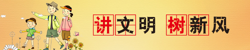 讲文明 树新风